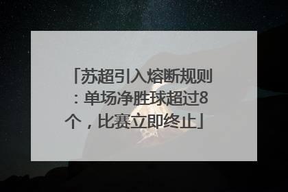 苏超引入熔断规则：单场净胜球超过8个，比赛立即终止