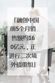 融创中国前5个月销售额约160亿元，正进行二次境外债重组