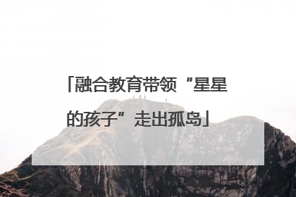 融合教育带领“星星的孩子”走出孤岛