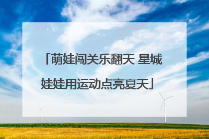 萌娃闯关乐翻天 星城娃娃用运动点亮夏天