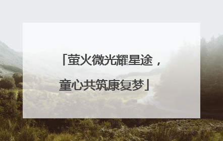 萤火微光耀星途，童心共筑康复梦