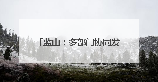 蓝山：多部门协同发力为高考保驾护航