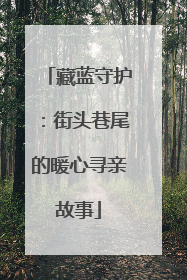 藏蓝守护：街头巷尾的暖心寻亲故事