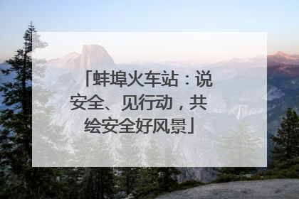 蚌埠火车站：说安全、见行动，共绘安全好风景