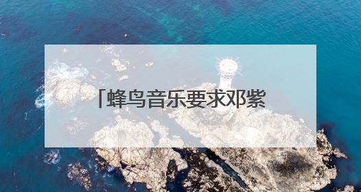 蜂鸟音乐要求邓紫棋下架重制版歌曲，邓紫棋回应：不！