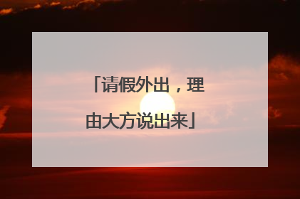 请假外出，理由大方说出来