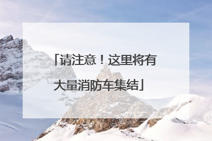请注意！这里将有大量消防车集结
