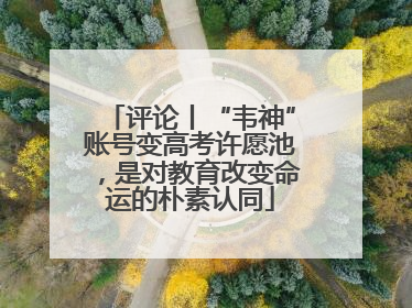 评论丨“韦神”账号变高考许愿池，是对教育改变命运的朴素认同