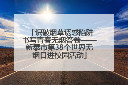 识破烟草诱惑陷阱 书写青春无烟答卷——新泰市第38个世界无烟日进校园活动