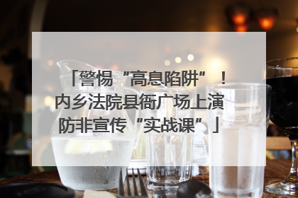警惕“高息陷阱”！内乡法院县衙广场上演防非宣传“实战课”