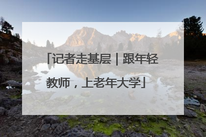 记者走基层｜跟年轻教师，上老年大学