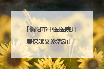 衡阳市中医医院开展保膝义诊活动