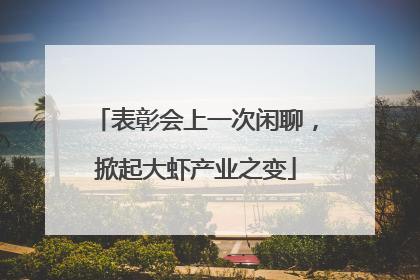 表彰会上一次闲聊，掀起大虾产业之变