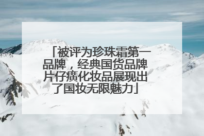 被评为珍珠霜第一品牌，经典国货品牌片仔癀化妆品展现出了国妆无限魅力