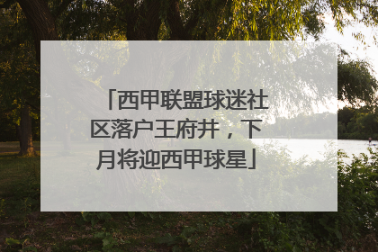 西甲联盟球迷社区落户王府井，下月将迎西甲球星