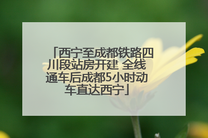 西宁至成都铁路四川段站房开建 全线通车后成都5小时动车直达西宁