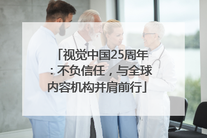 视觉中国25周年：不负信任，与全球内容机构并肩前行