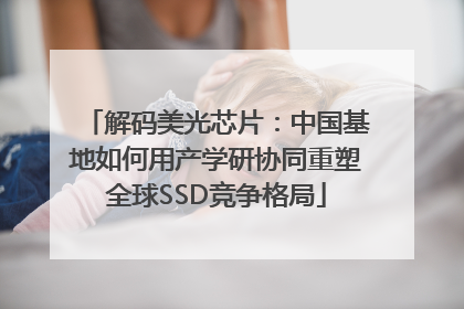 解码美光芯片：中国基地如何用产学研协同重塑全球SSD竞争格局