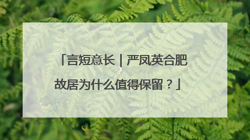 言短意长｜严凤英合肥故居为什么值得保留？