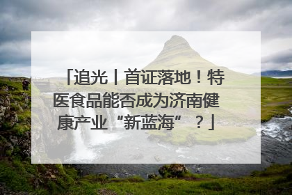 追光丨首证落地！特医食品能否成为济南健康产业“新蓝海”？