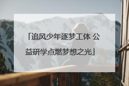追风少年逐梦工体 公益研学点燃梦想之光