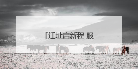 迁址启新程 服务谱新篇 工行慈利支行焕新开业