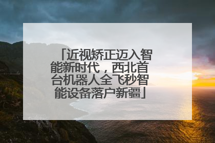 近视矫正迈入智能新时代，西北首台机器人全飞秒智能设备落户新疆