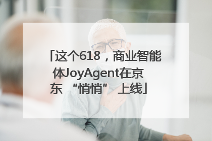 这个618，商业智能体JoyAgent在京东 “悄悄” 上线