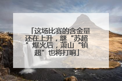 这场比赛的含金量还在上升，继“苏超”爆火后，萧山“镇超”也将打响