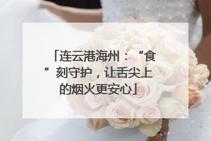 连云港海州：“食”刻守护，让舌尖上的烟火更安心