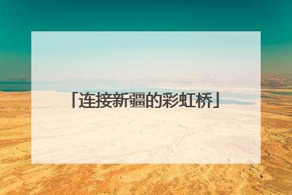 连接新疆的彩虹桥