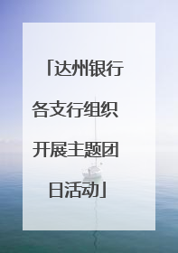 达州银行各支行组织开展主题团日活动