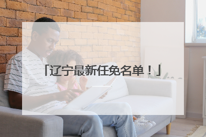 辽宁最新任免名单！