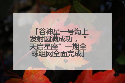 谷神星一号海上发射圆满成功，“天启星座”一期全球组网全面完成