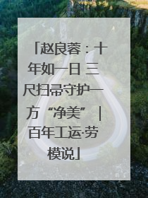 赵良蓉：十年如一日 三尺扫帚守护一方“净美”｜百年工运·劳模说
