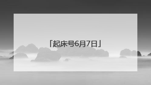 起床号6月7日