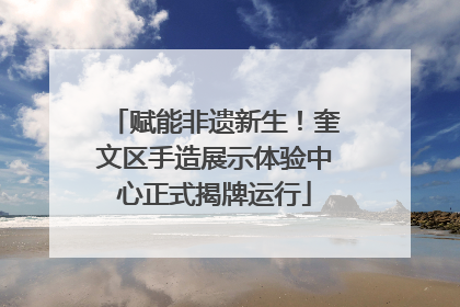 赋能非遗新生！奎文区手造展示体验中心正式揭牌运行