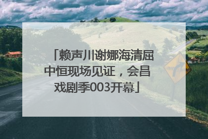 赖声川谢娜海清屈中恒现场见证，会昌戏剧季003开幕
