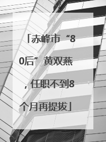 赤峰市“80后”黄双燕，任职不到8个月再提拔