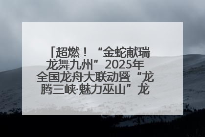 超燃！“金蛇献瑞 龙舞九州”2025年全国龙舟大联动暨“龙腾三峡·魅力巫山”龙舟邀请赛圆满落幕！