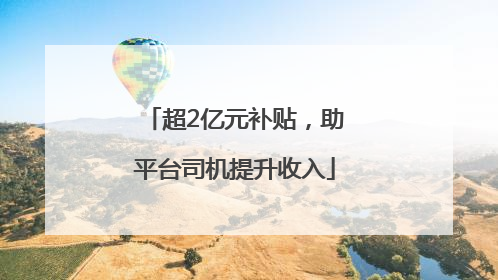 超2亿元补贴，助平台司机提升收入