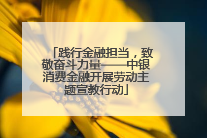 践行金融担当，致敬奋斗力量——中银消费金融开展劳动主题宣教行动