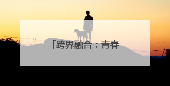 跨界融合：青春跃动绘绿意 分类新风伴春行