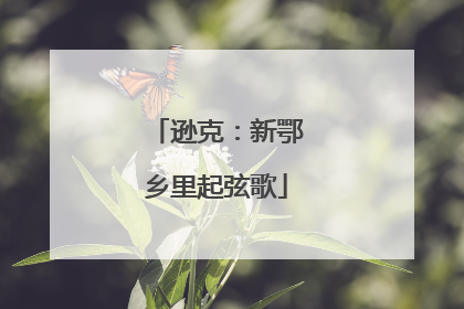 逊克：新鄂乡里起弦歌