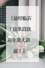 途经临沂！这条高铁迎来重大进展！
