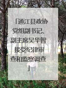 通江县政协党组副书记、副主席吴华智 接受纪律审查和监察调查
