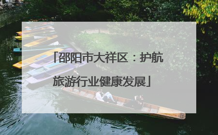 邵阳市大祥区：护航旅游行业健康发展