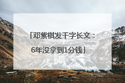 邓紫棋发千字长文：6年没拿到1分钱