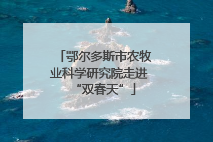 鄂尔多斯市农牧业科学研究院走进“双春天”