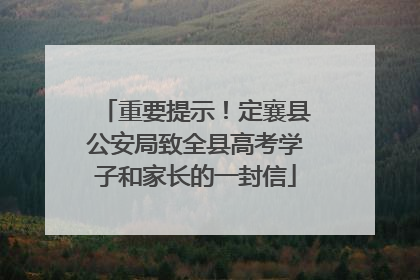 重要提示！定襄县公安局致全县高考学子和家长的一封信
